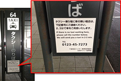 タクシーのりばの案内サインに空港タクシー配車室の電話番号を追記しました。