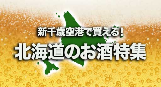 一挙紹介！酒どころ・北海道の銘酒！